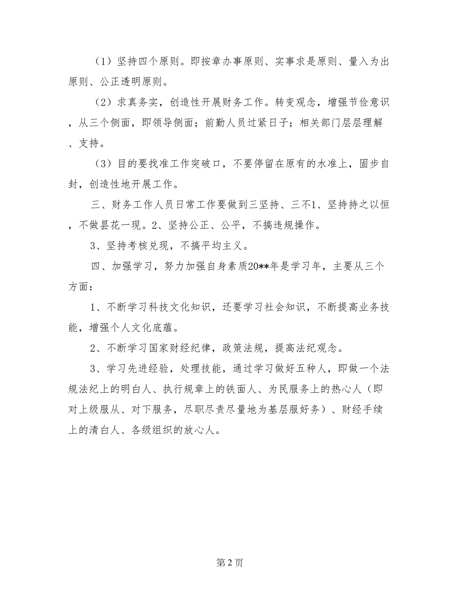 -局长在2017年度会计财务决算工作会议上的讲话提纲_第2页