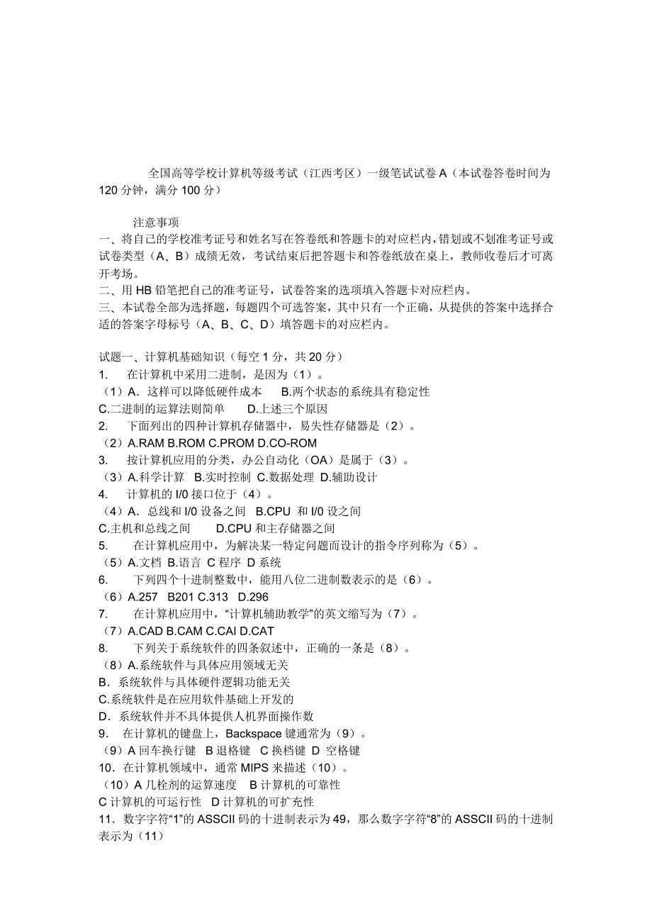 全国高等学校计算机等级考试江西考区一级笔试试卷A_第1页