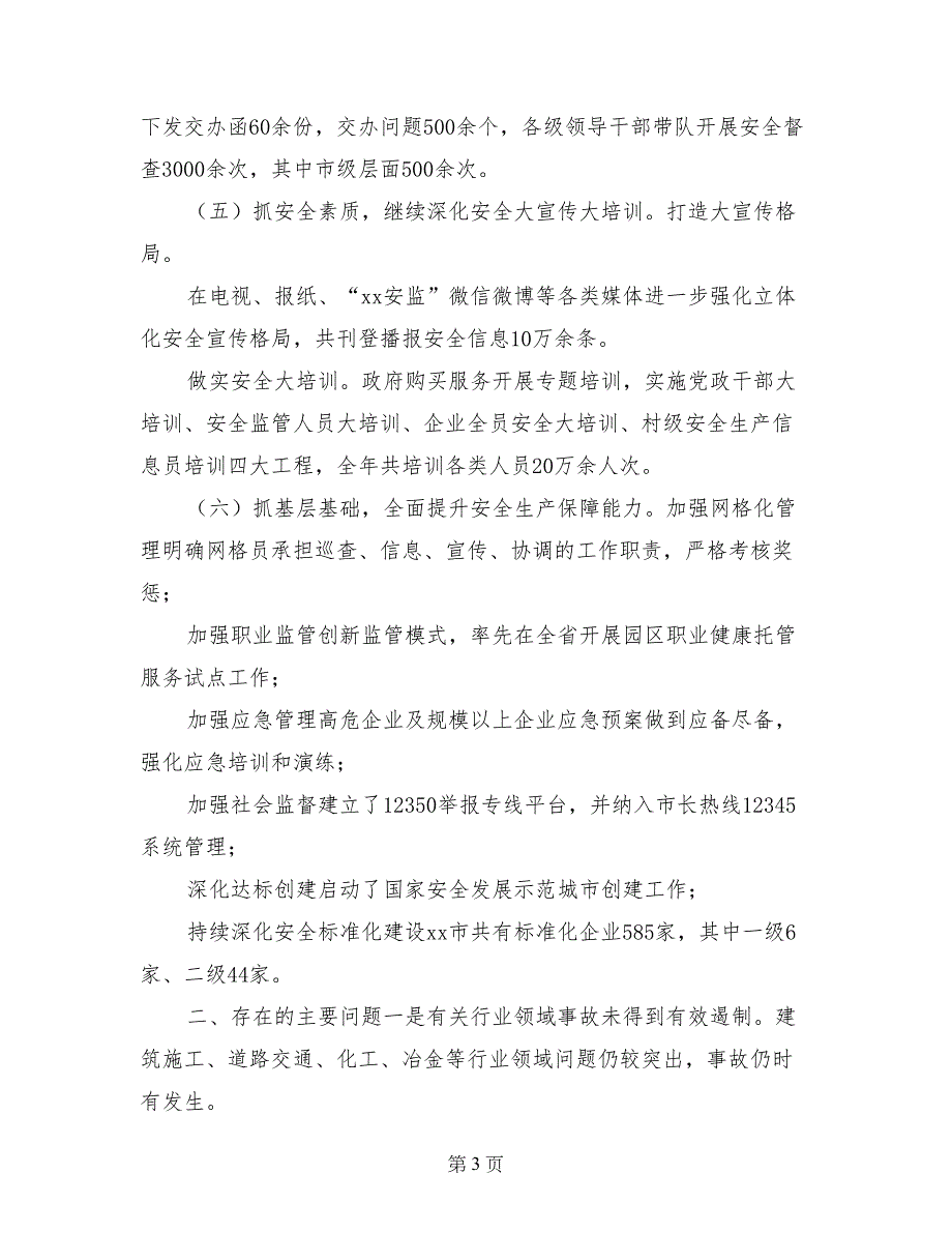 安全生产监督管理局2017年安全生产工作总结和2018年工作思路_第3页