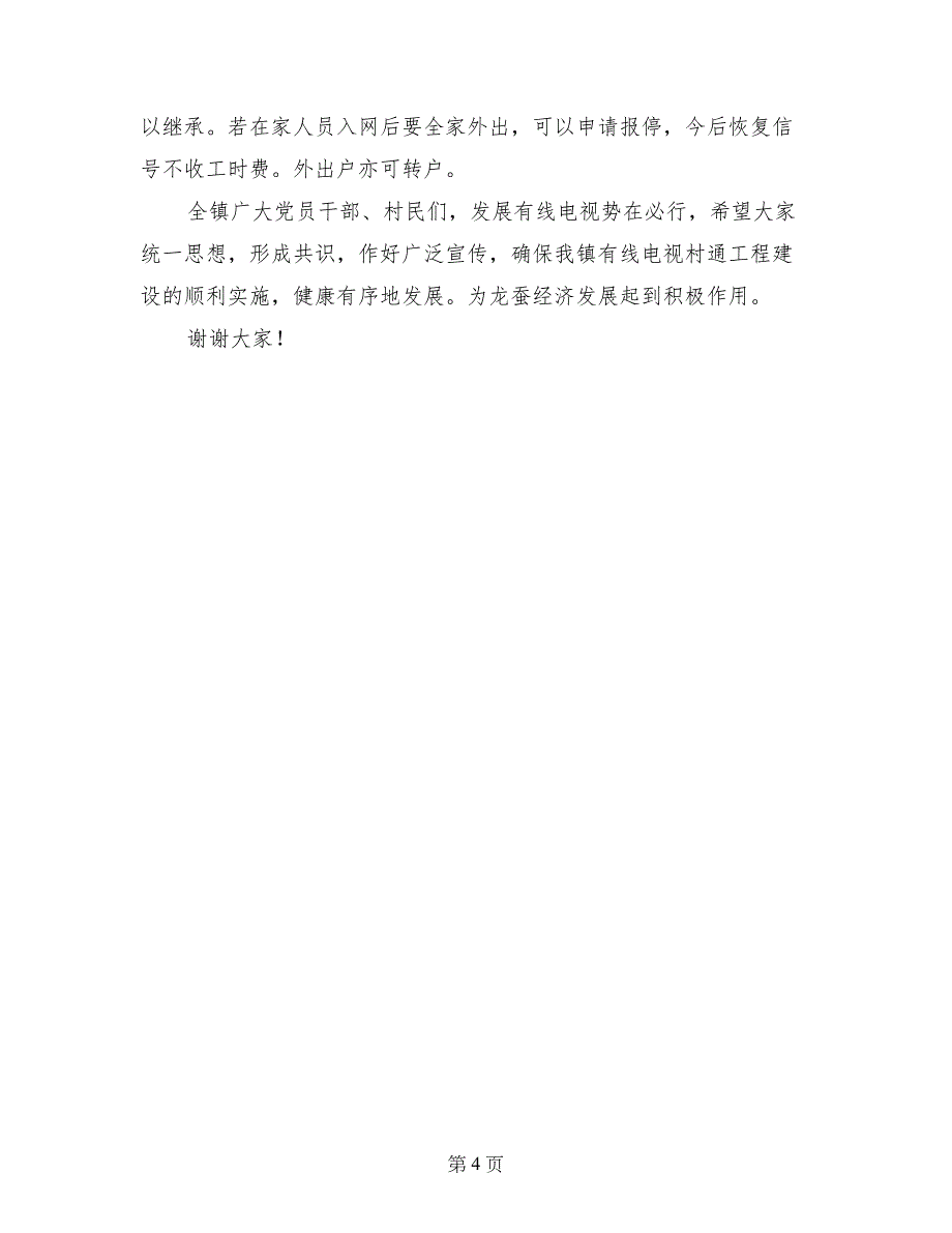 乡镇领导就推进某镇农村有线电视网络建设发表的电视讲话_第4页