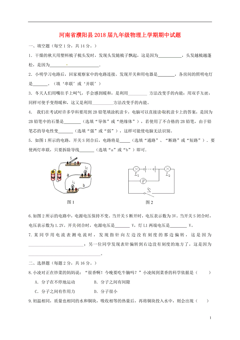 河南省濮阳县2018届九年级物理上学期期中试题新人教版_第1页