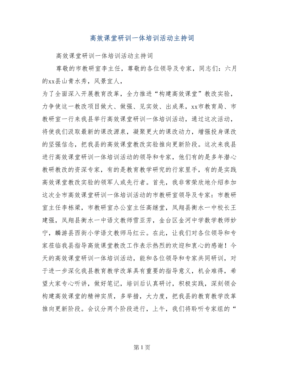 高效课堂研训一体培训活动主持词_第1页