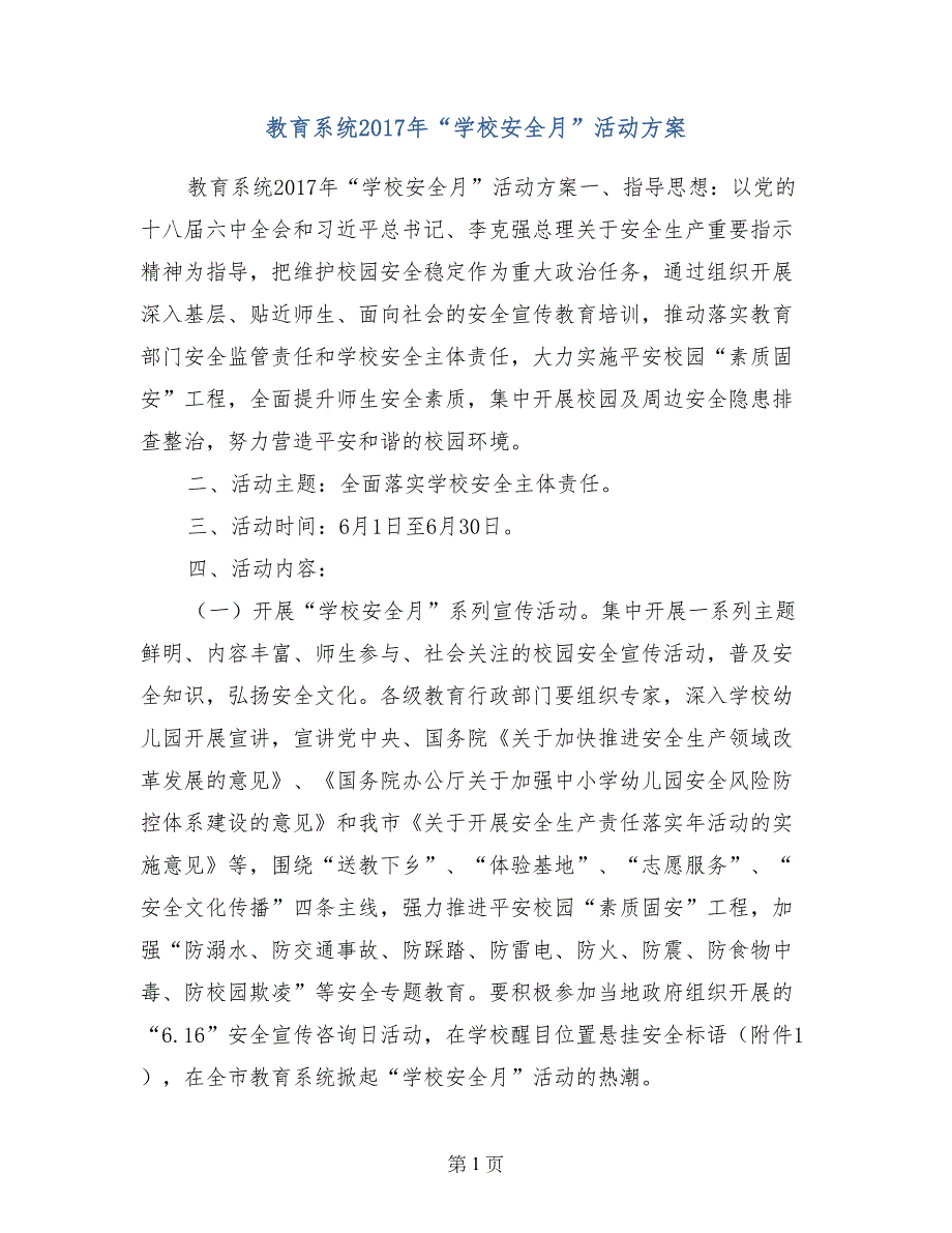 教育系统2017年“学校安全月”活动方案_第1页