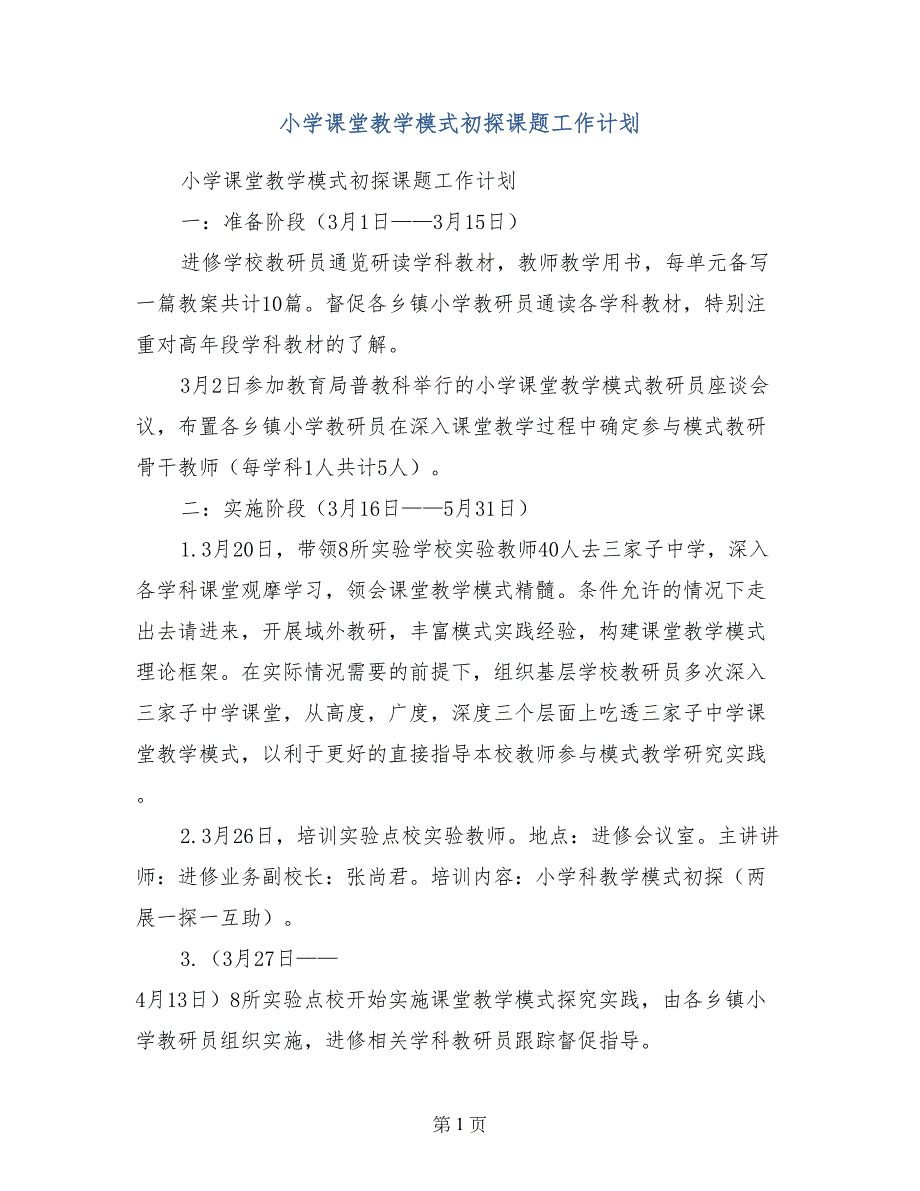 小学课堂教学模式初探课题工作计划_第1页