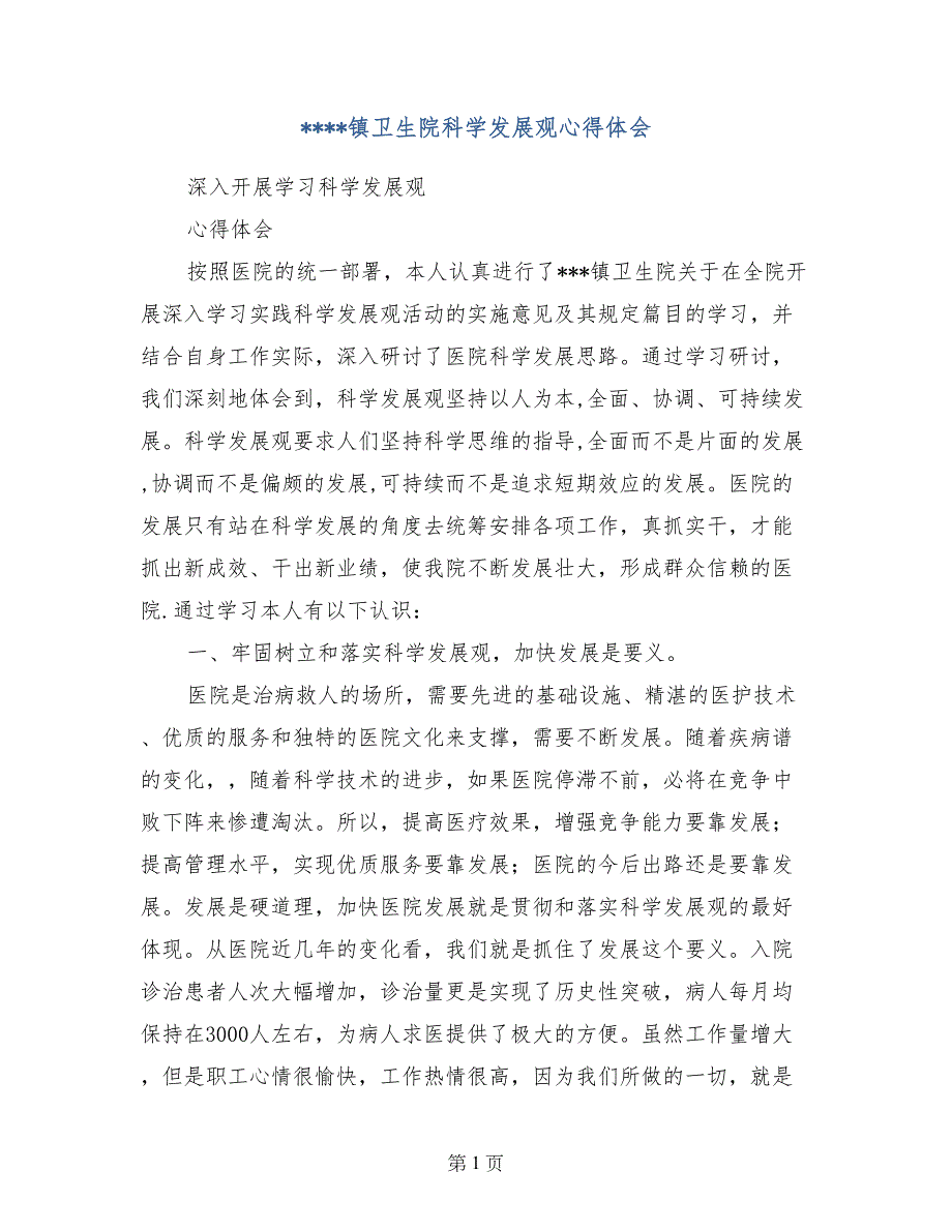 ----镇卫生院科学发展观心得体会_第1页