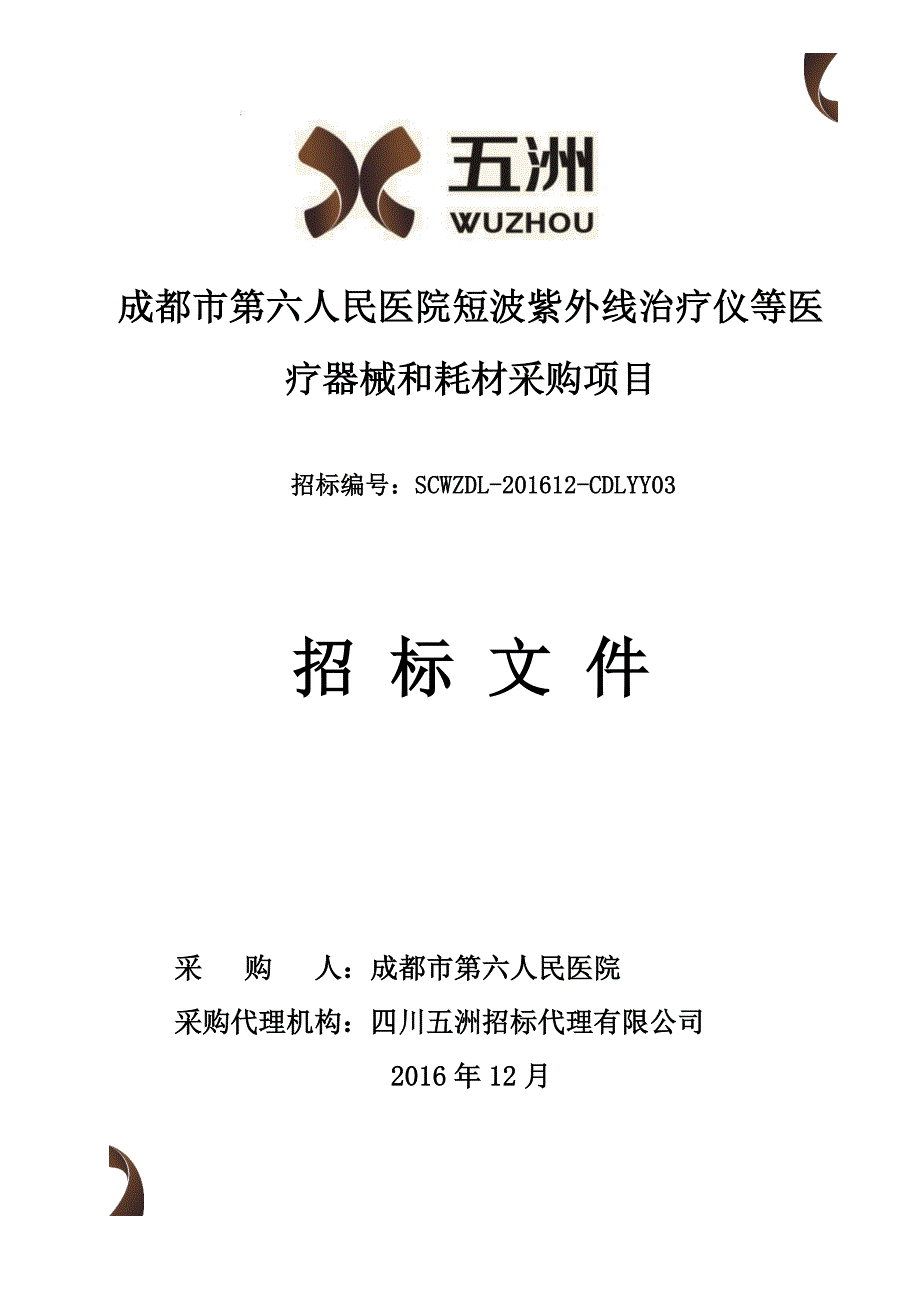 成都市第六人民医院短波紫外线治疗仪等医_第1页