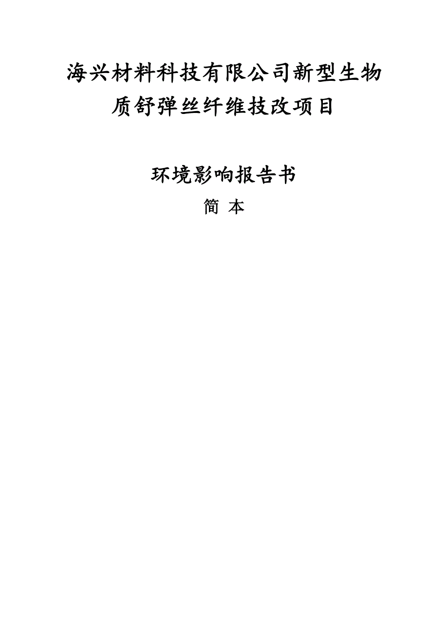 新型生物质舒弹丝纤维技改项目环境影响报告书_第1页