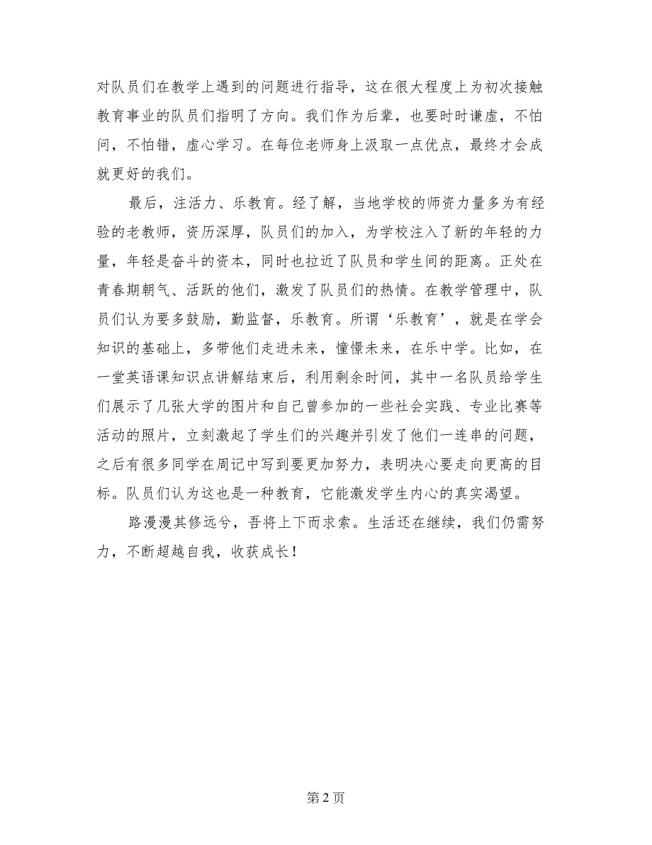 顶岗支教实习心得：勤反思，常虚心，乐教育_第2页