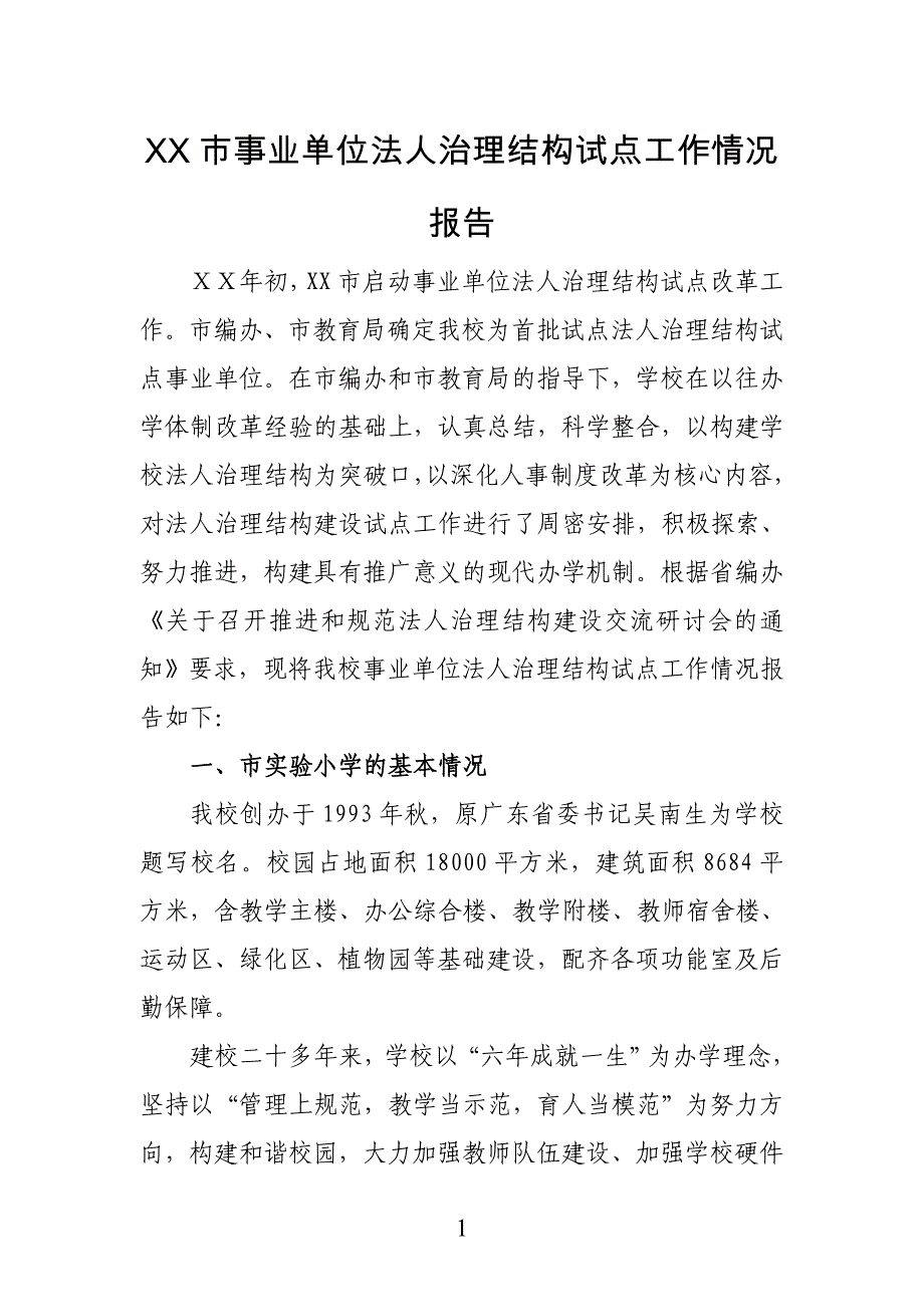 事业单位法人治理结构试点工作情况报告_第1页