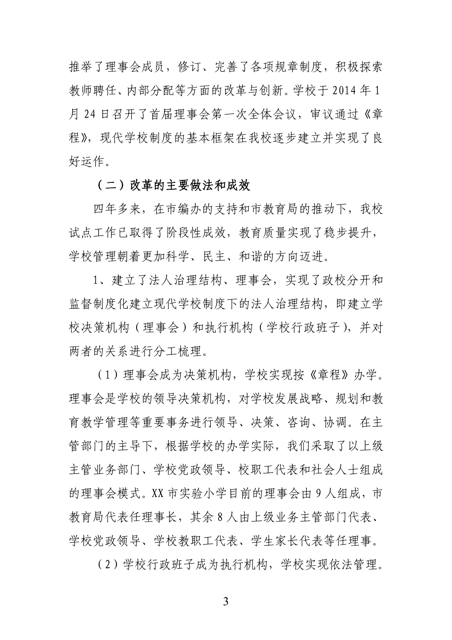 事业单位法人治理结构试点工作情况报告_第3页