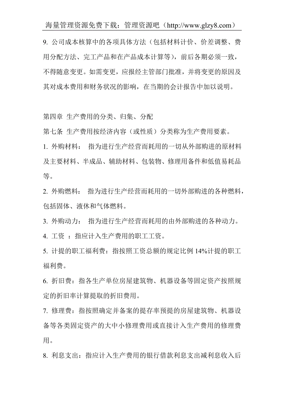 XXXXX公司成本核算管理制度_第4页