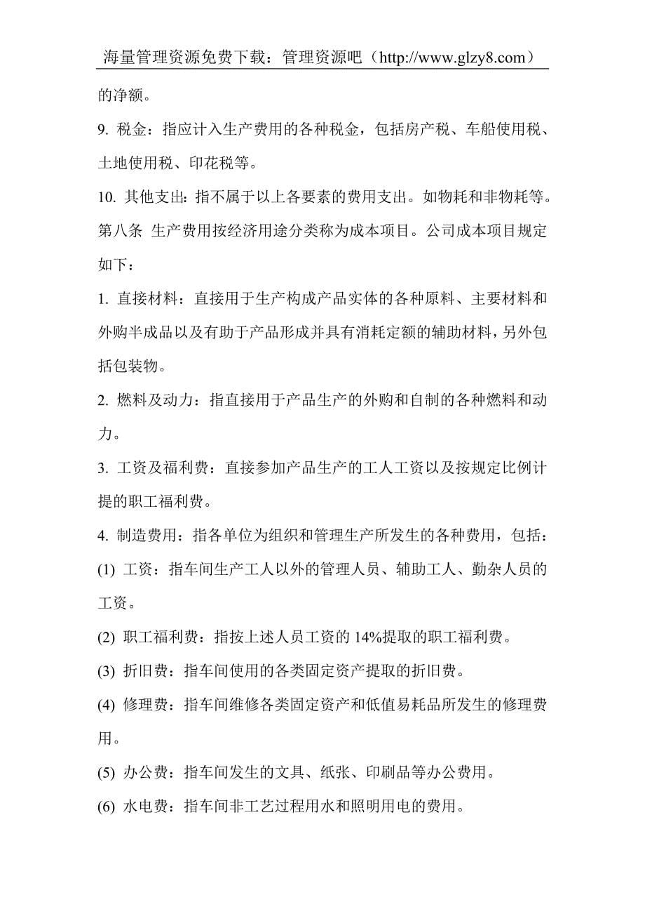 XXXXX公司成本核算管理制度_第5页