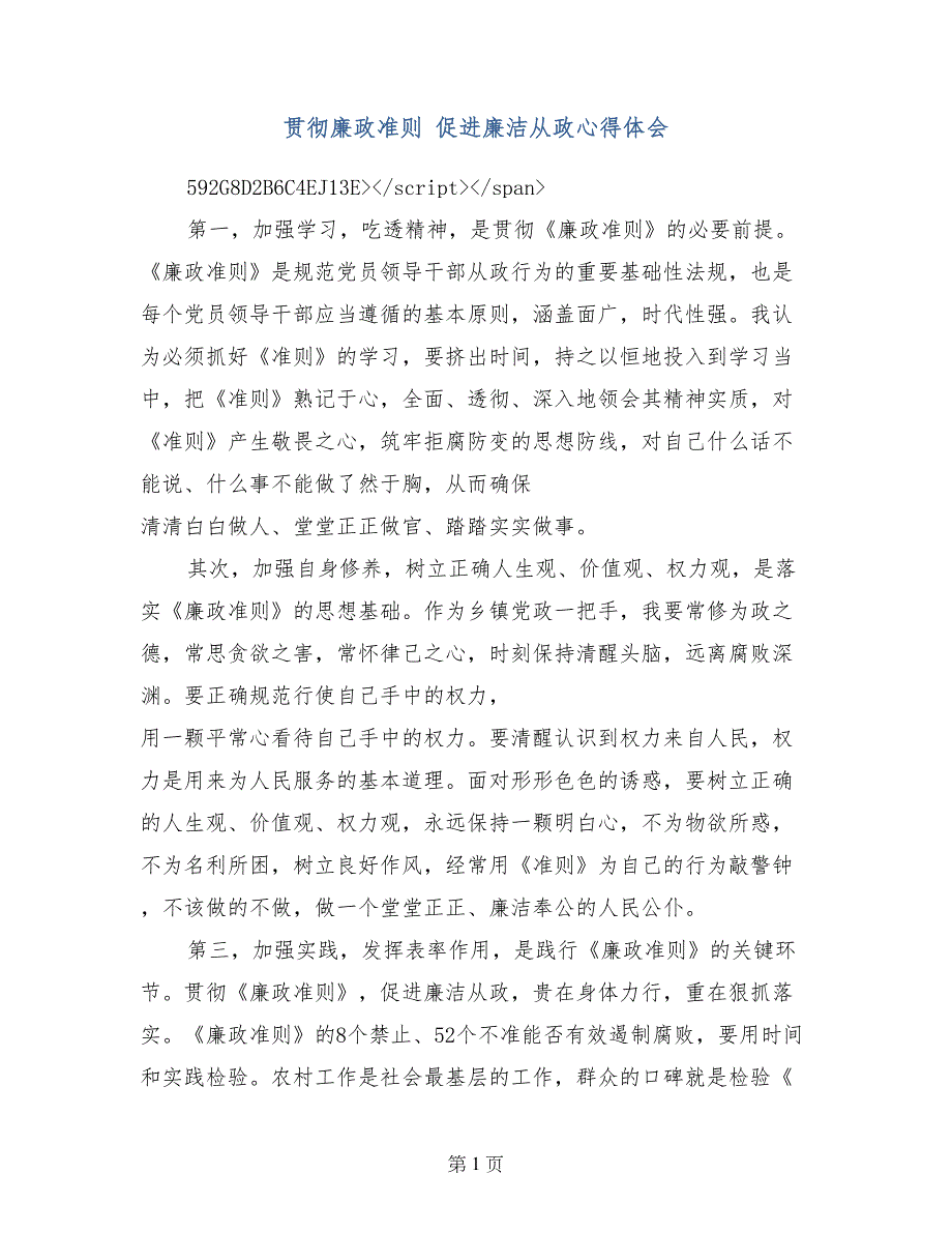 贯彻廉政准则 促进廉洁从政心得体会_第1页