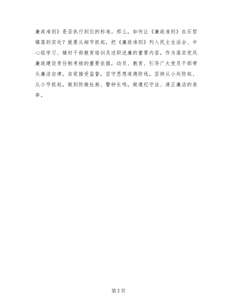 贯彻廉政准则 促进廉洁从政心得体会_第2页