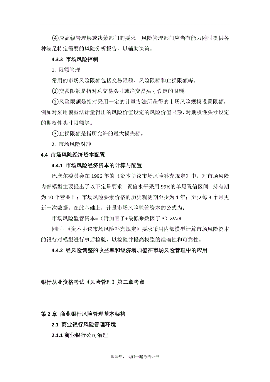 银行从业资格《风险管理》考试重点考点归纳总结_第3页