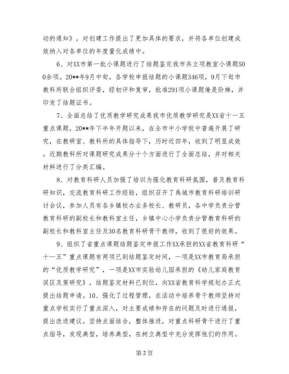 市教育局教科所教育科研工作总结_第2页