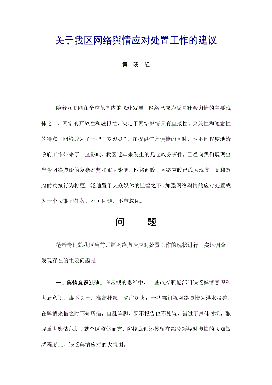 关于我区网络舆情应对处置工作的建议_第1页