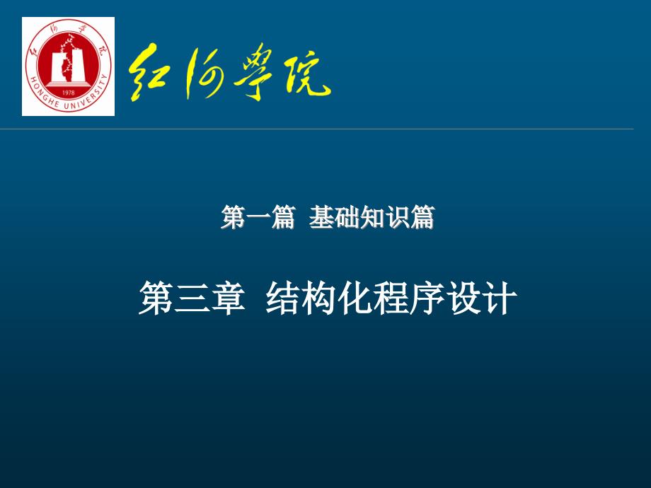 第三章 结构化程序设计大学课件自学教程_第1页