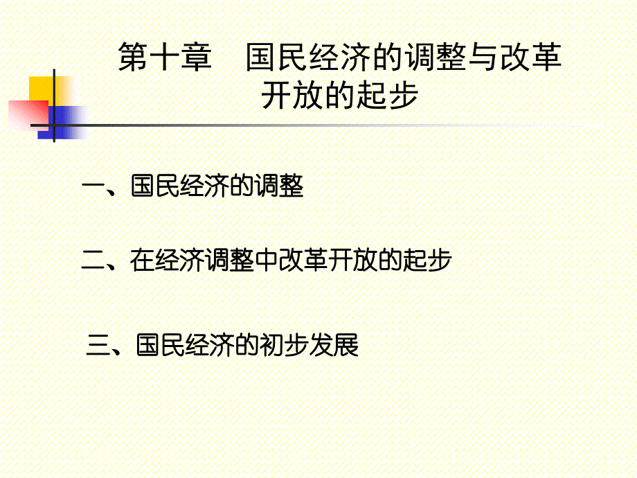 国民经济的调整与改革开放的起步_第1页