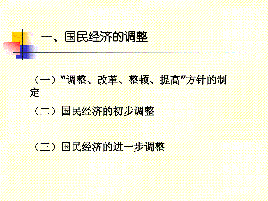 国民经济的调整与改革开放的起步_第2页