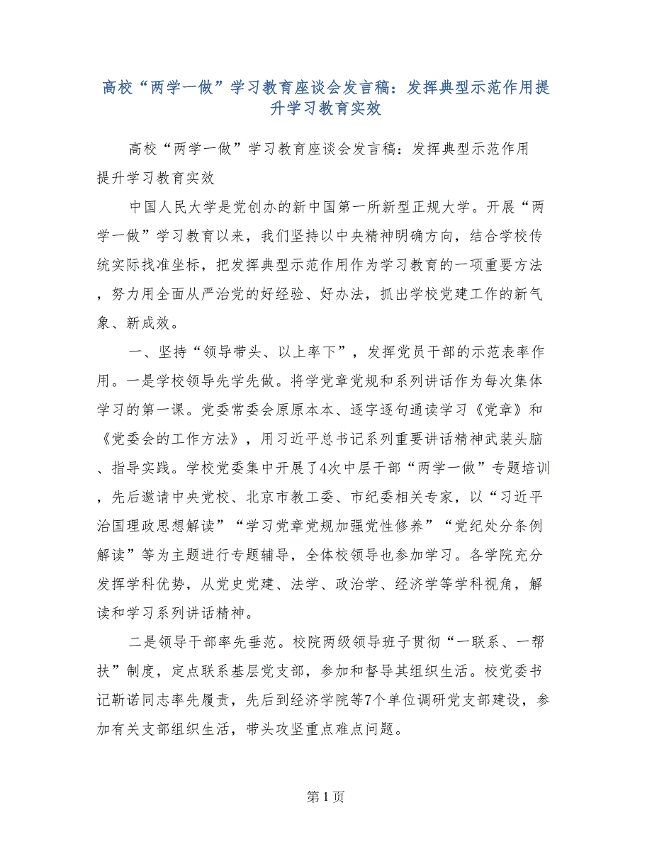 高校“两学一做”学习教育座谈会发言稿：发挥典型示范作用提升学习教育实效_第1页