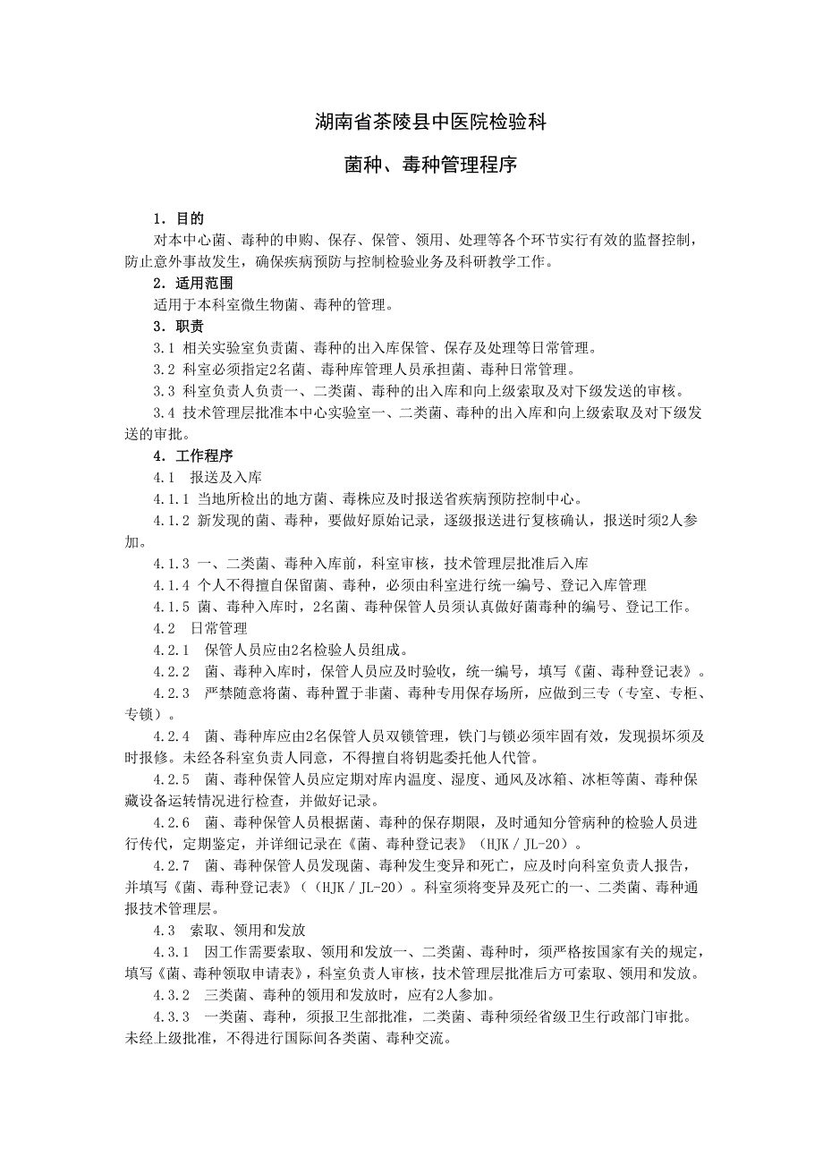 菌种、毒种管理程序_第1页