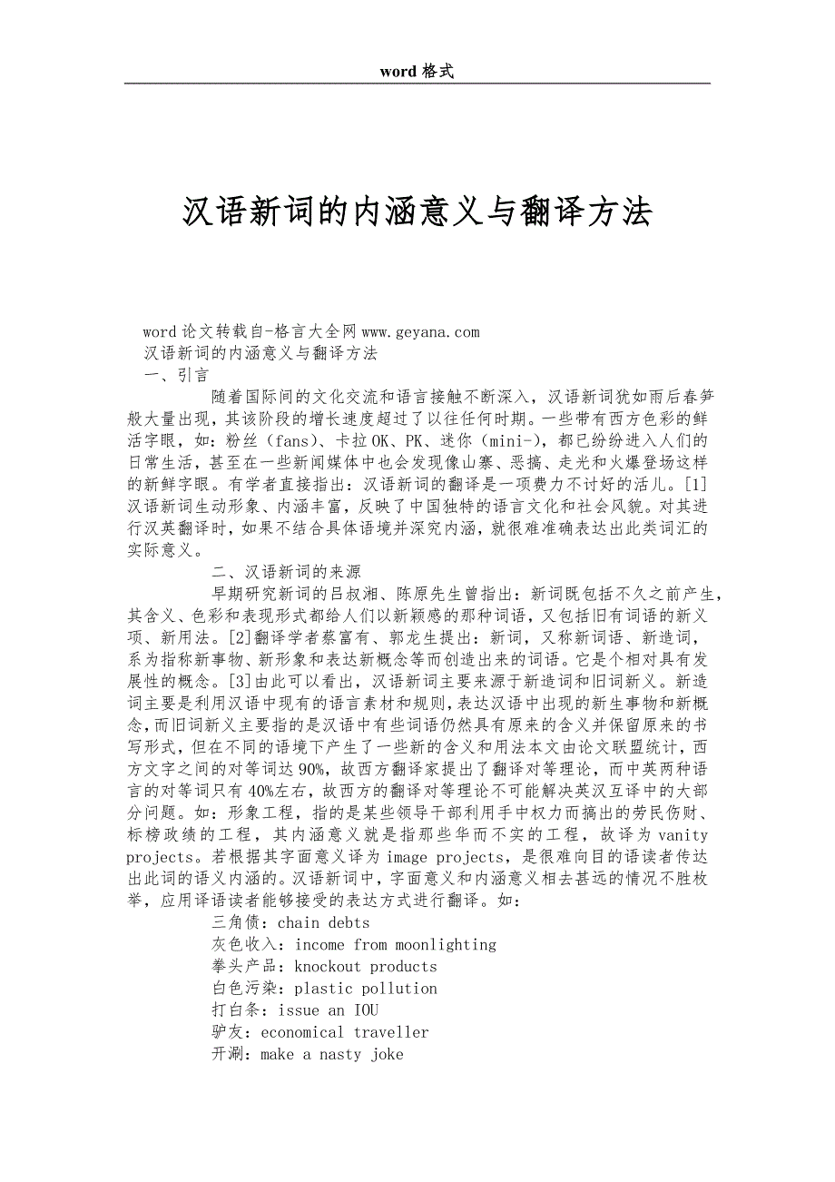 汉语新词的内涵意义与翻译方法_第1页