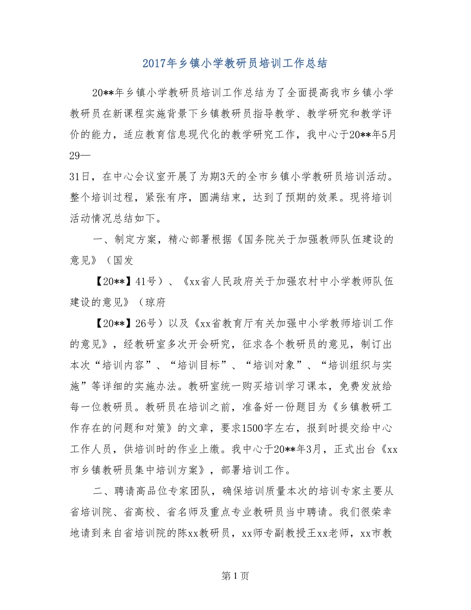 2017年乡镇小学教研员培训工作总结_第1页