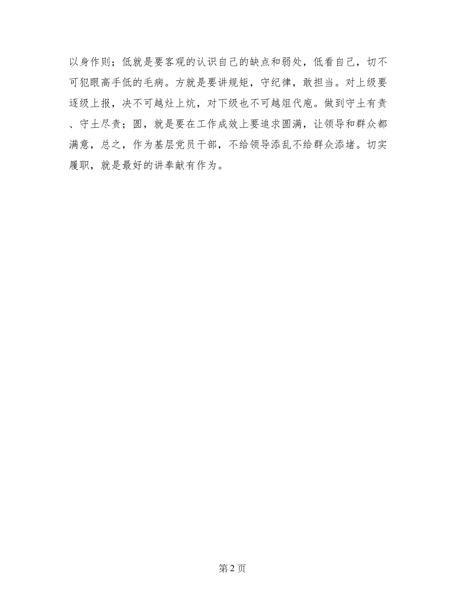 讲奉献有作为专题讨论会发言稿：讲奉献有作为，树先锋_第2页