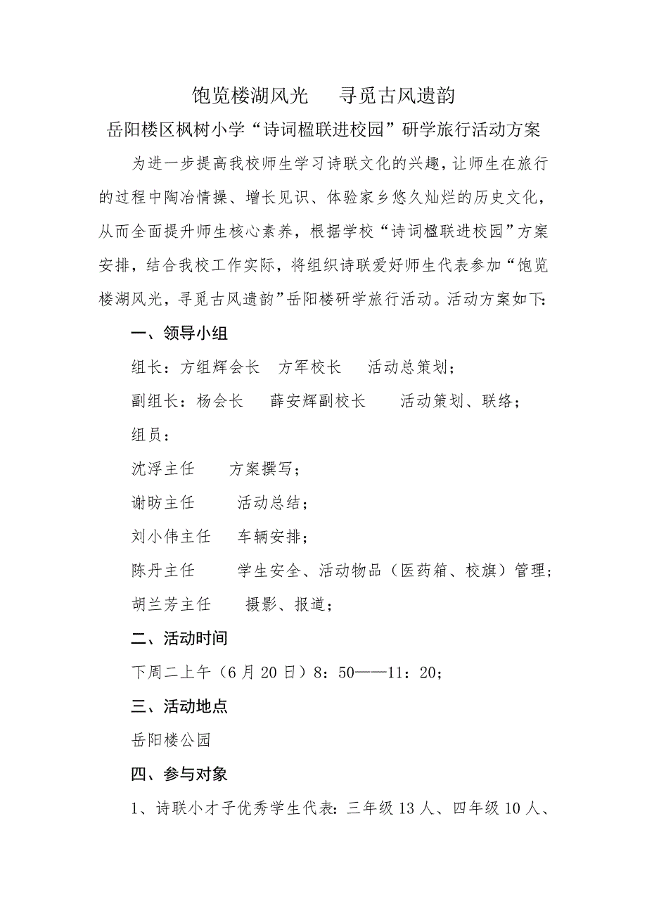 饱览楼湖风光 寻觅古风遗韵活动方案_第1页