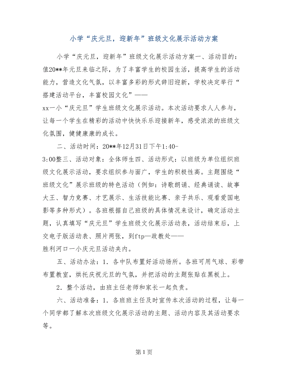 小学“庆元旦，迎新年”班级文化展示活动方案_第1页