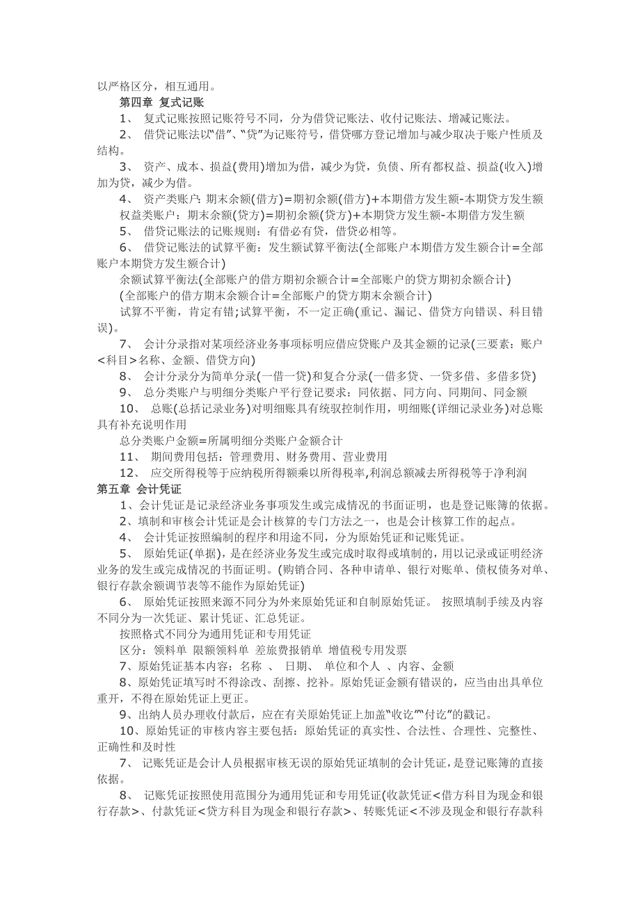 会计从业资格证考试重点内容—— 会计基础_第2页