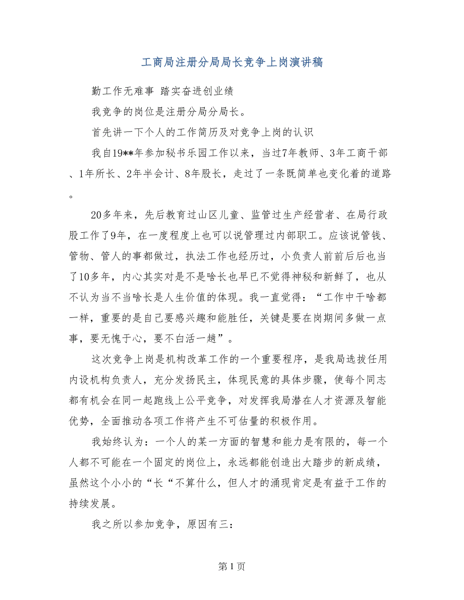 工商局注册分局局长竞争上岗演讲稿_第1页