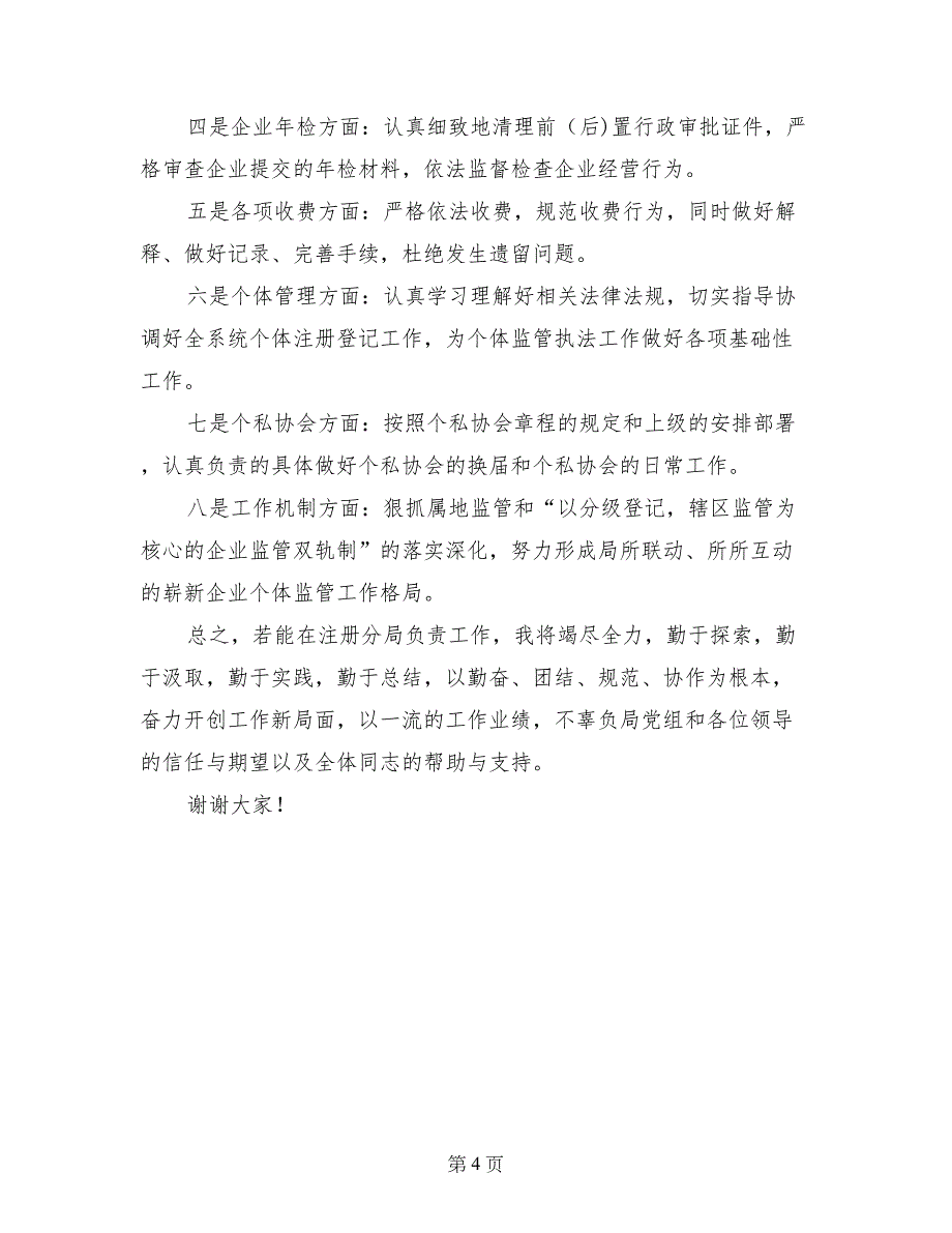 工商局注册分局局长竞争上岗演讲稿_第4页