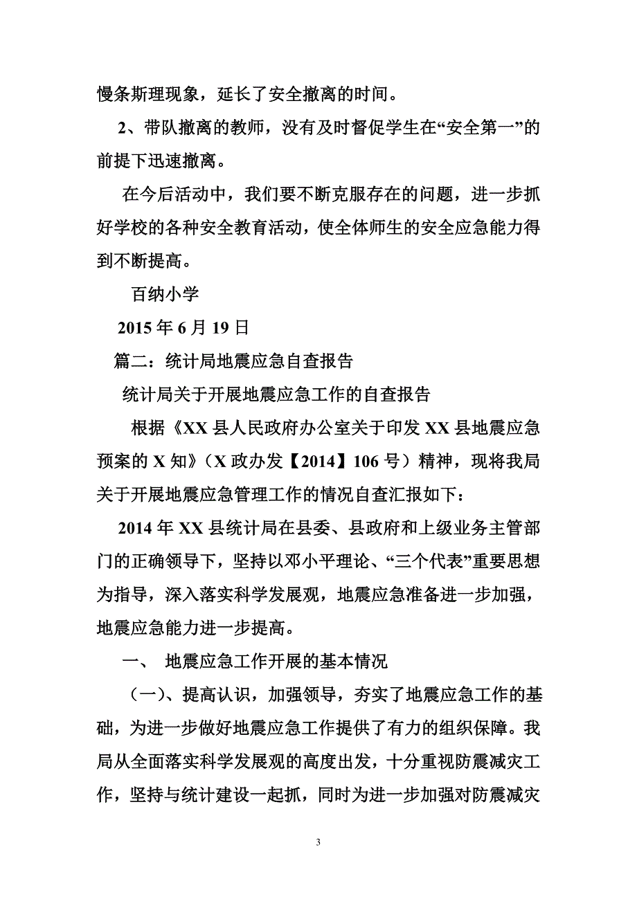 局防震减灾自查报告_第3页