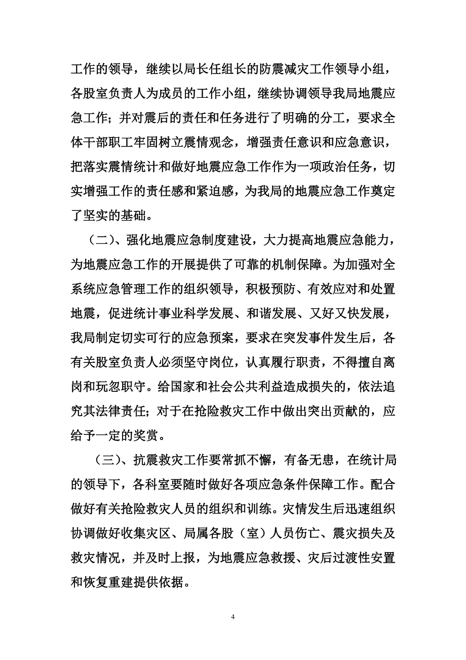 局防震减灾自查报告_第4页