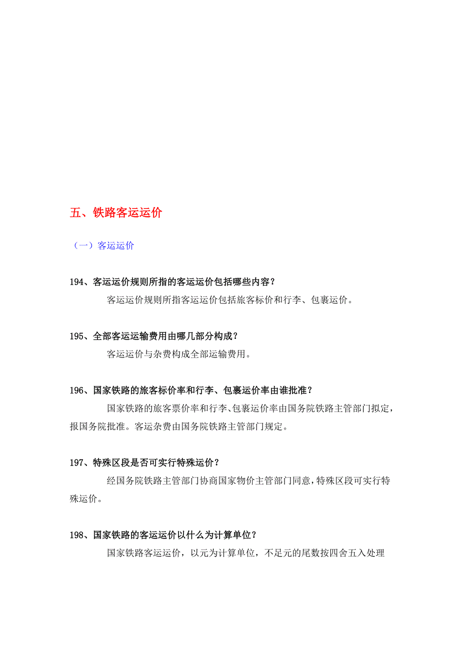 铁路客运运价_第1页