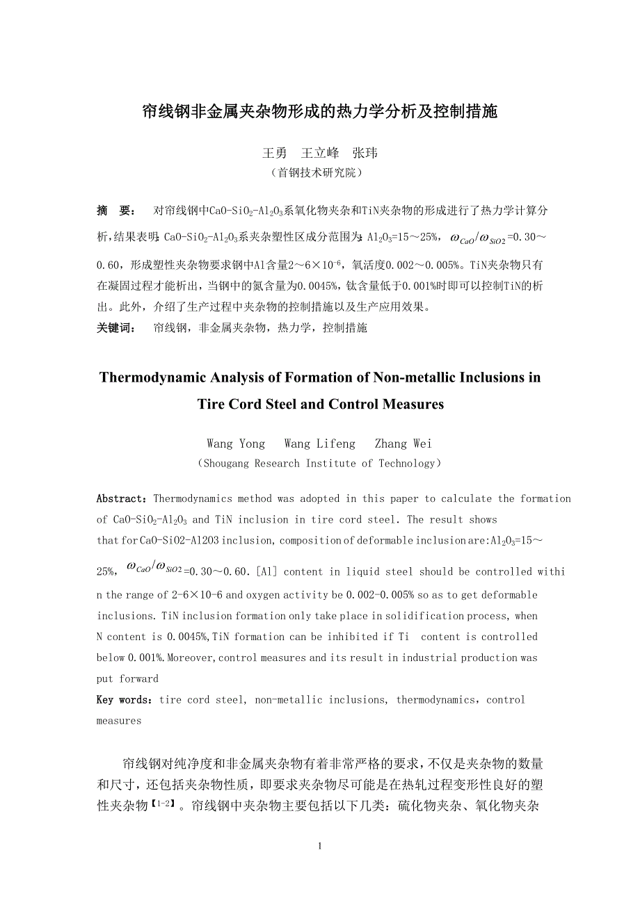 非金属夹杂物形成的热力学分析及控制措施_第1页