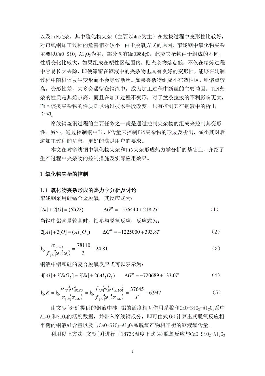 非金属夹杂物形成的热力学分析及控制措施_第2页