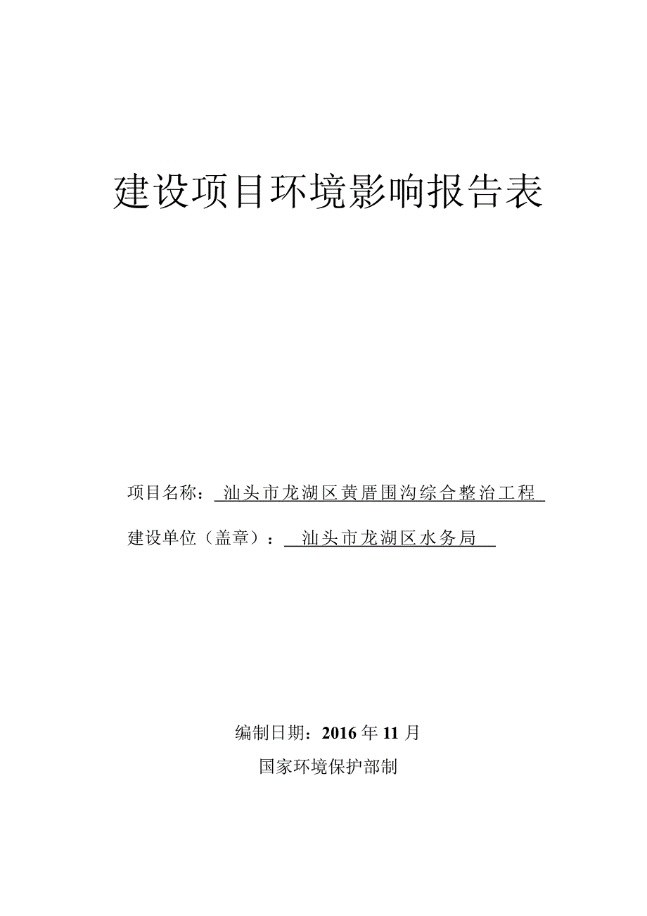 汕头市龙湖区黄厝围沟综合整治工程报告表_第1页