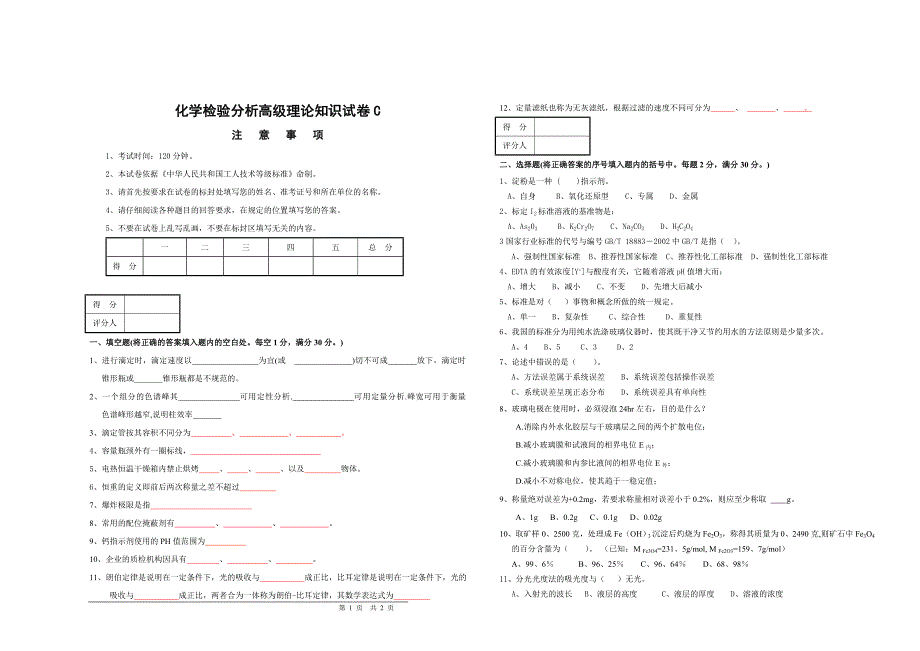 化学分析检验工高级C_第1页