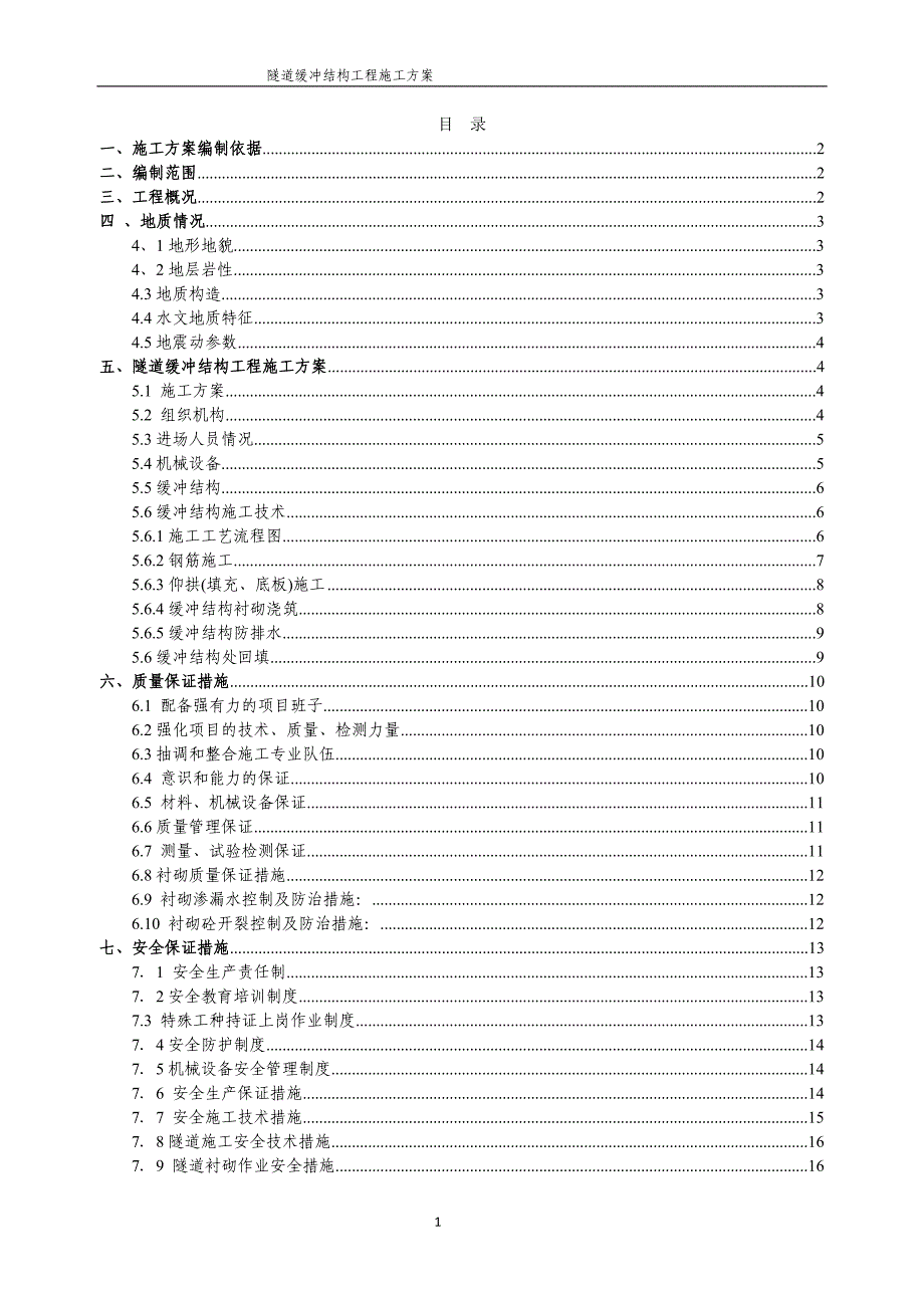 隧道缓冲结构工程 施工方案_第1页