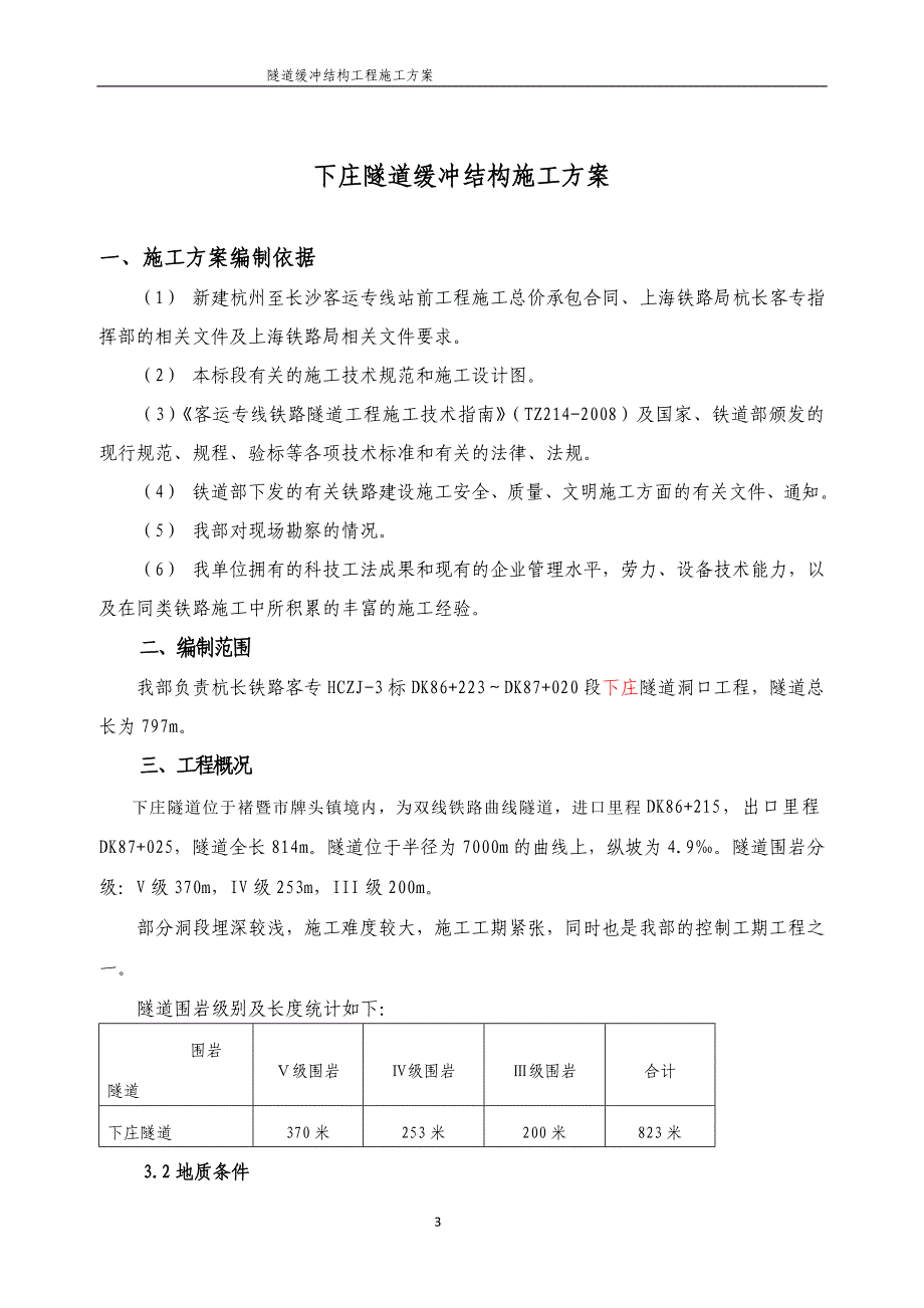 隧道缓冲结构工程 施工方案_第3页