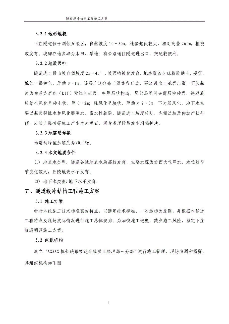 隧道缓冲结构工程 施工方案_第4页