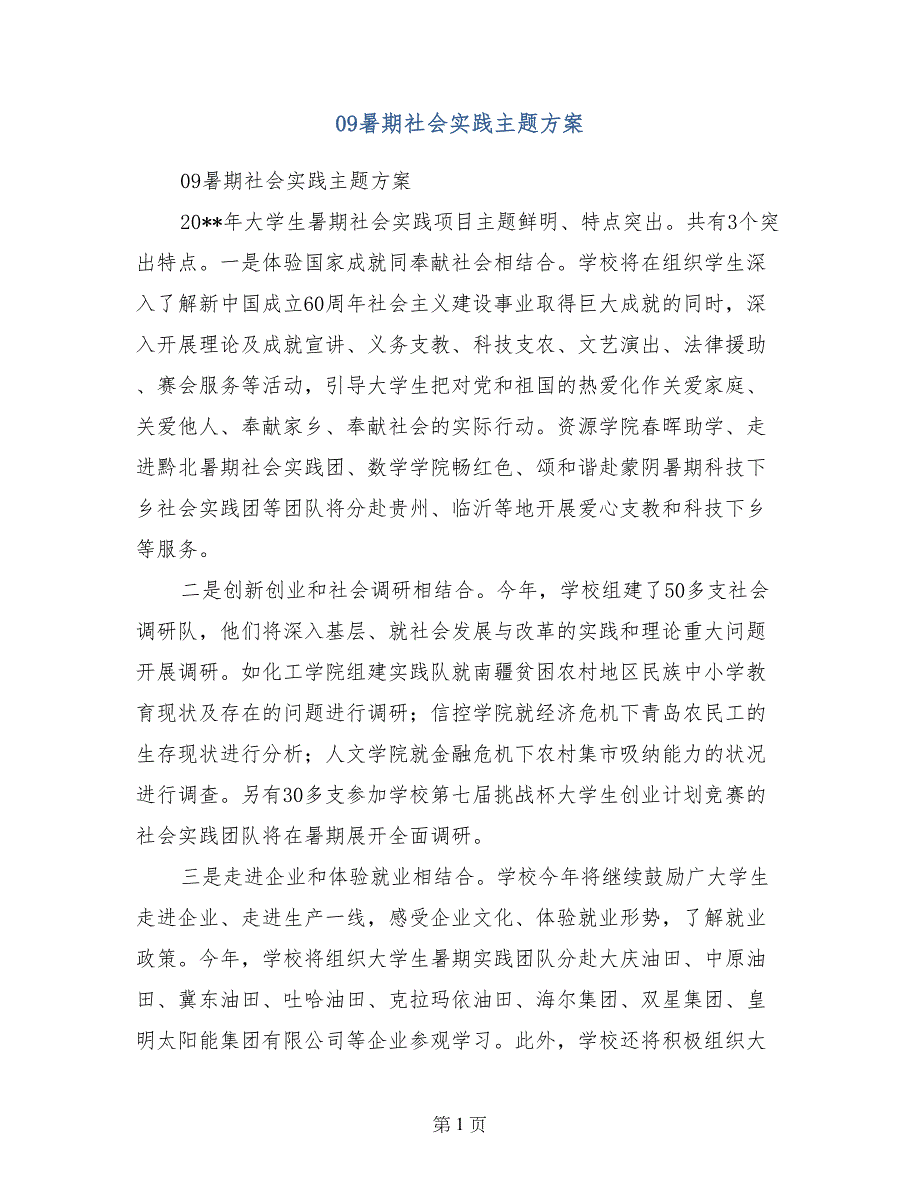 09暑期社会实践主题方案_第1页