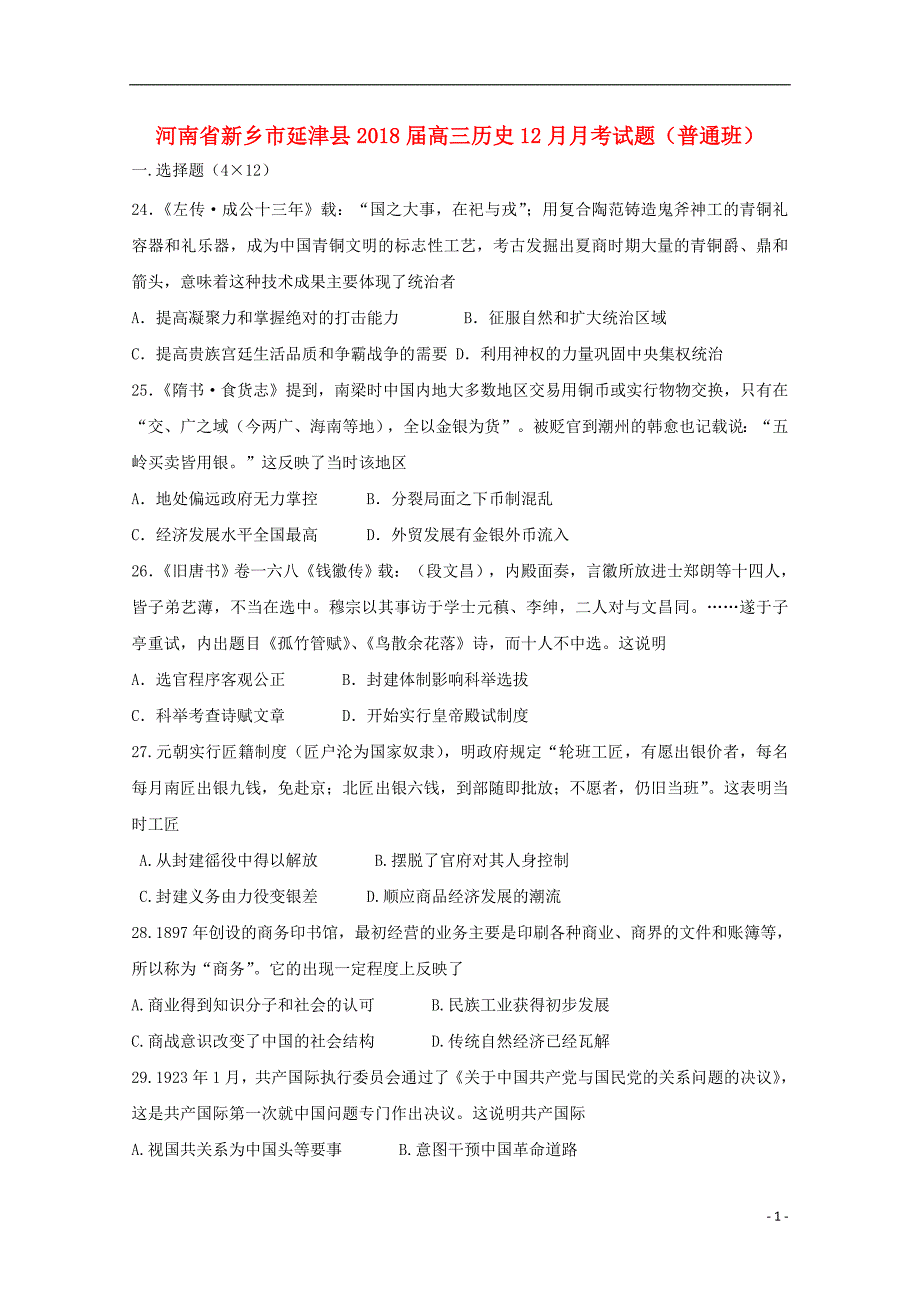 河南省新乡市延津县2018届高三历史12月月考试题（普通班）_第1页