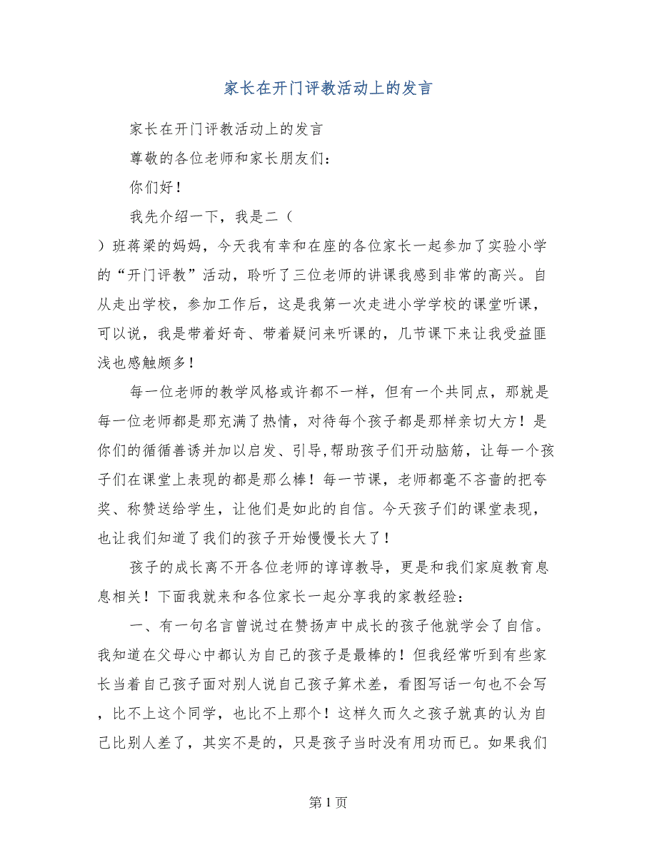 家长在开门评教活动上的发言_第1页