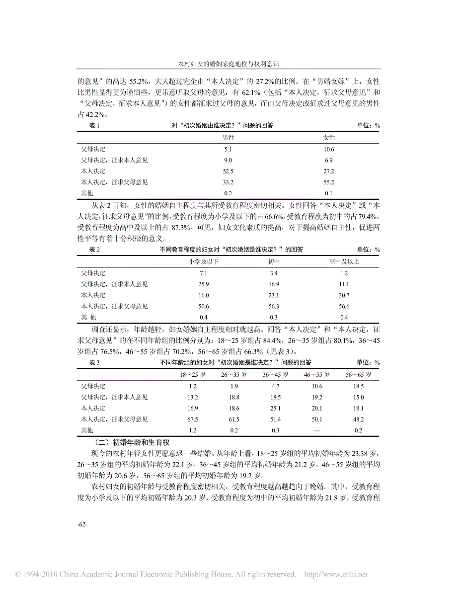 农村妇女的婚姻家庭地位与权利意识_第2页