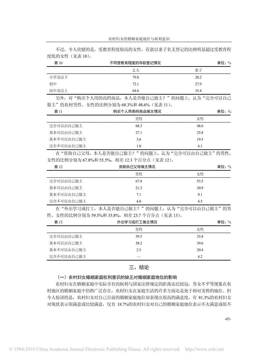 农村妇女的婚姻家庭地位与权利意识_第5页