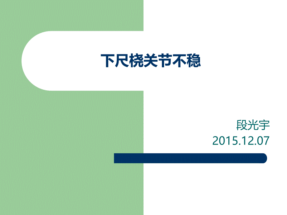下尺桡关节分离_第1页
